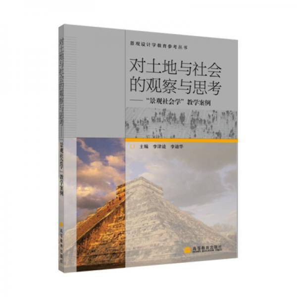 对土地与社会的观察与思考