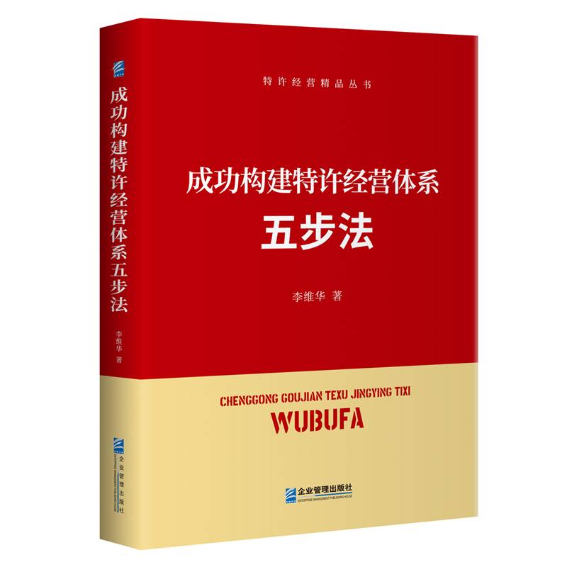 成功构建特许经营体系五步法