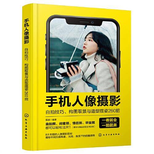 手机人像摄影：自拍技巧、构图取景与造型摆姿260招