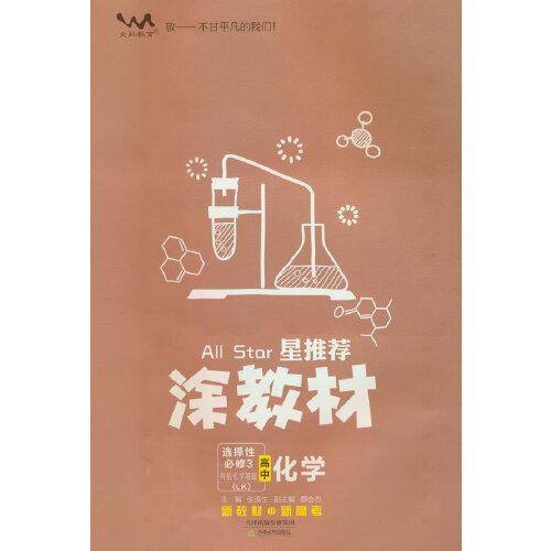 春25新教材涂教材-高中化学 选择性必修3