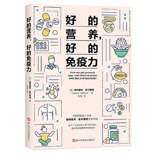 好的营养，好的免疫力  世界健康和营养学领域专家、《营养圣经》作者、英国国民健康计划营养顾问帕特里克·霍尔福德全新作品