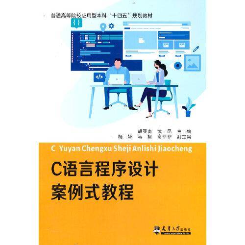 C语言程序设计案例式教程