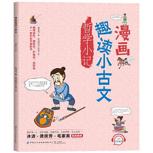 漫画趣读小古文·哲学小记