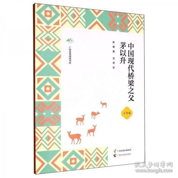 中国现代桥梁之父茅以升
