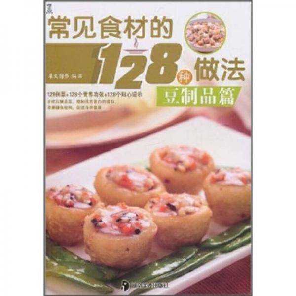 常见食材的128种做法