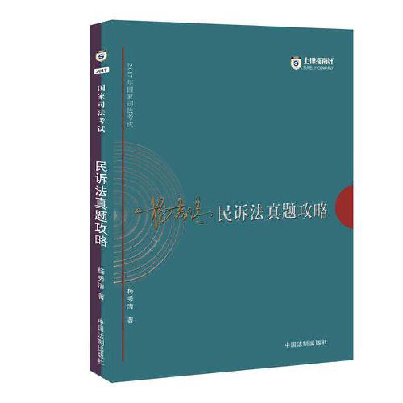 司法考试2017 2017年司法考试指南针历年真题解析:杨秀清民诉法真题攻略