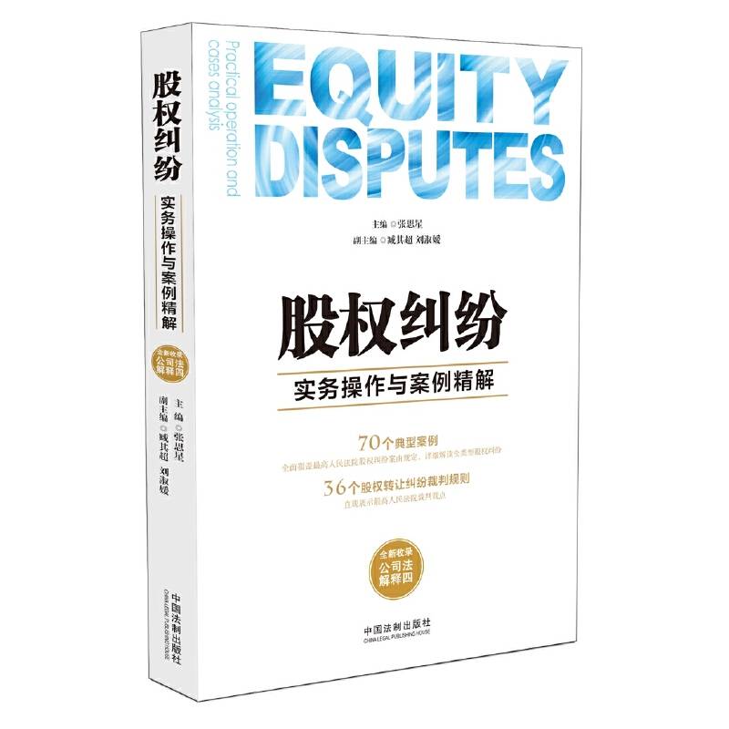 股权纠纷 实务操作与案例精解