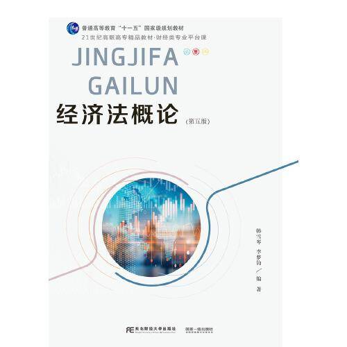经济法概论（第五版）
