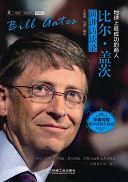 比尔・盖茨演讲访谈录