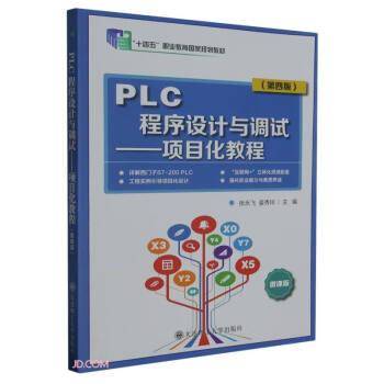 PLC程序设计与调试--项目化教程(第4版微课版十四五职业教育国家规划教材)