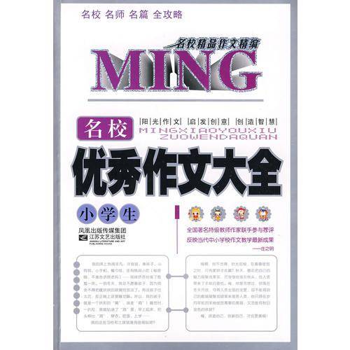 中学生名校优秀作文大全-名校精品作文精编