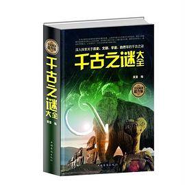 全民阅读-千古之谜大全（精装）