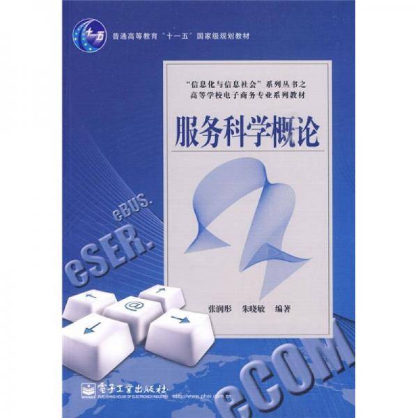 服务科学概论
