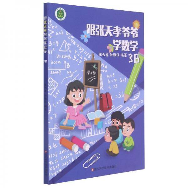 跟张天孝爷爷学数学3B小学数学进阶练习巩固奥数思维