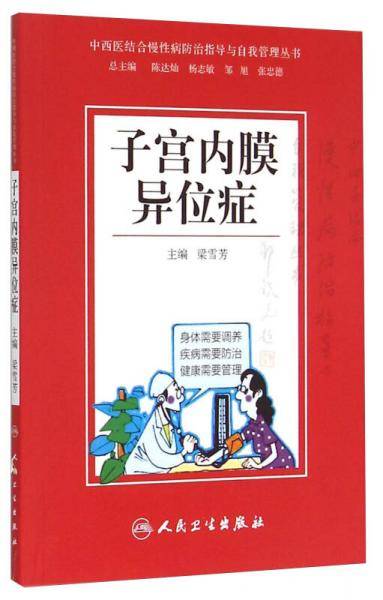 中西医结合慢性病防治指导与自我管理丛书：子宫内膜异位症