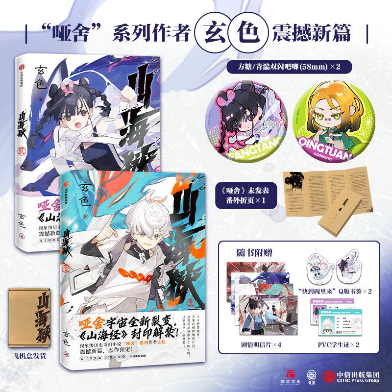 山海狱套装2册 方糖+青湍
