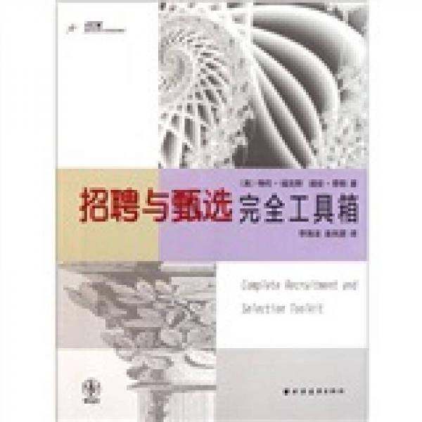 招聘与甄选完全工具箱