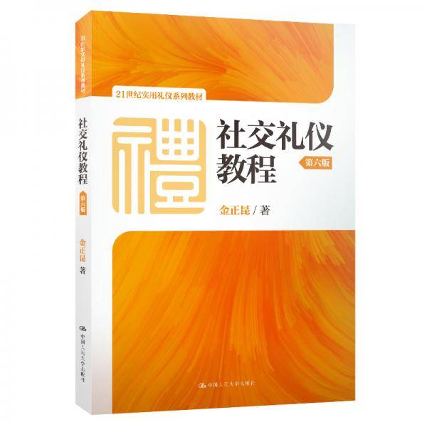 社交礼仪教程（第六版）（21世纪实用礼仪系列教材）