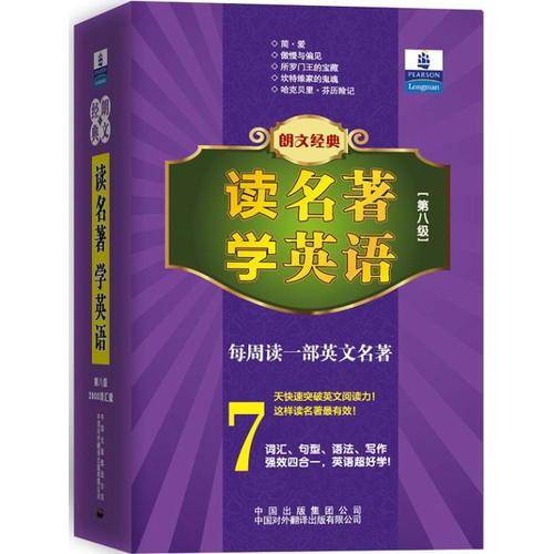 朗文经典・读名著 学英语