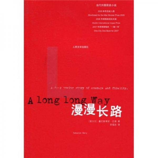 漫漫长路