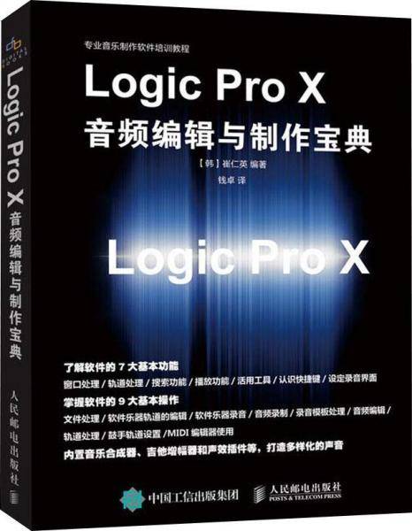 Logic Pro X 音频编辑与制作宝典
