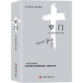 窄门(诺贝尔文学奖得主作品。读完《窄门》便读懂了纪德的一生。)