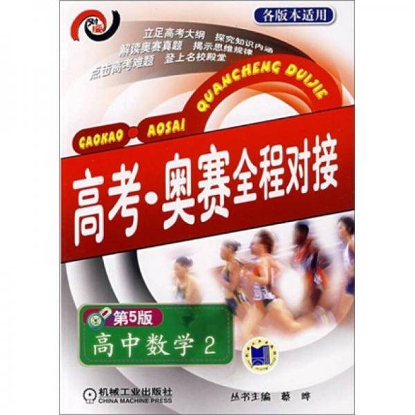 高考・奥赛全程对接