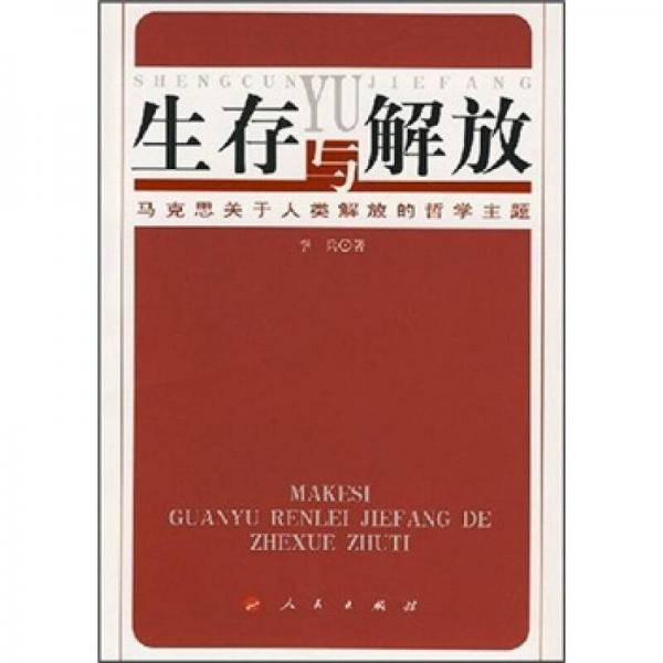 生存与解放