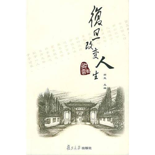 复旦改变人生