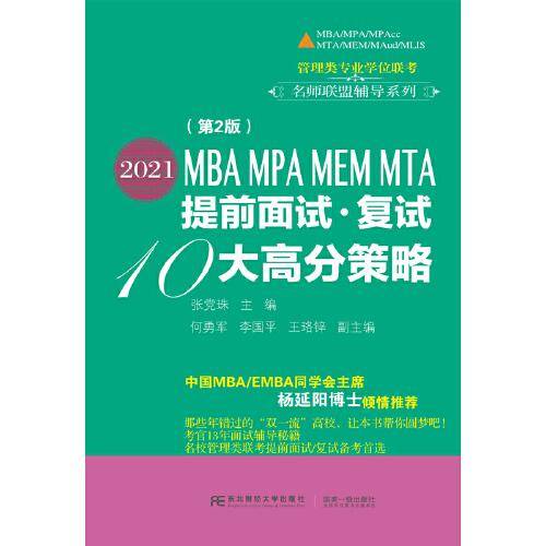 2021MBA MPA MEM MTA提前面试・复试10大高分策略