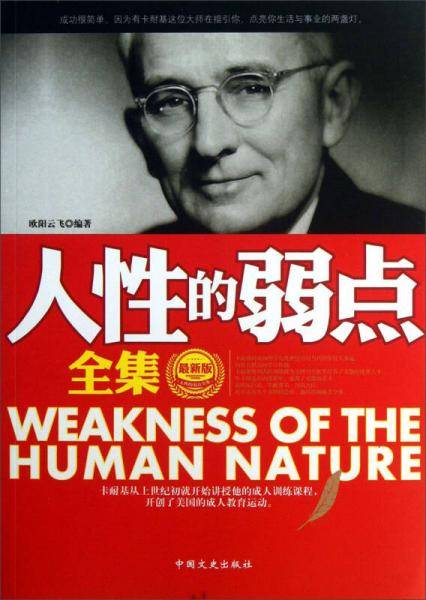 人性的弱点全集