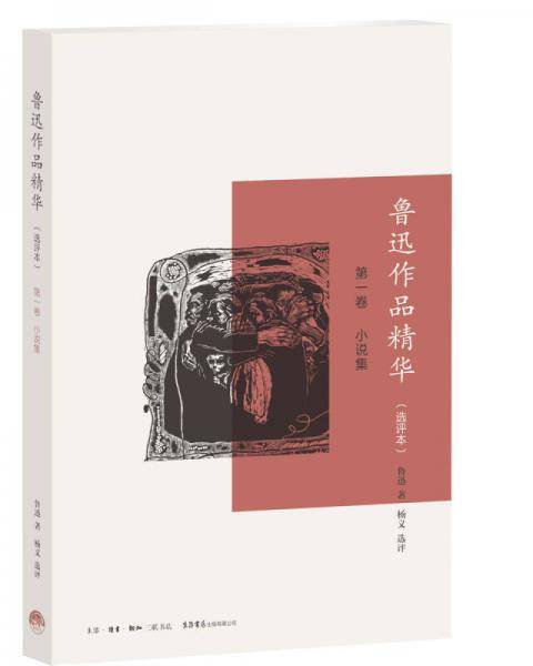 鲁迅作品精华（选评本）小说卷
