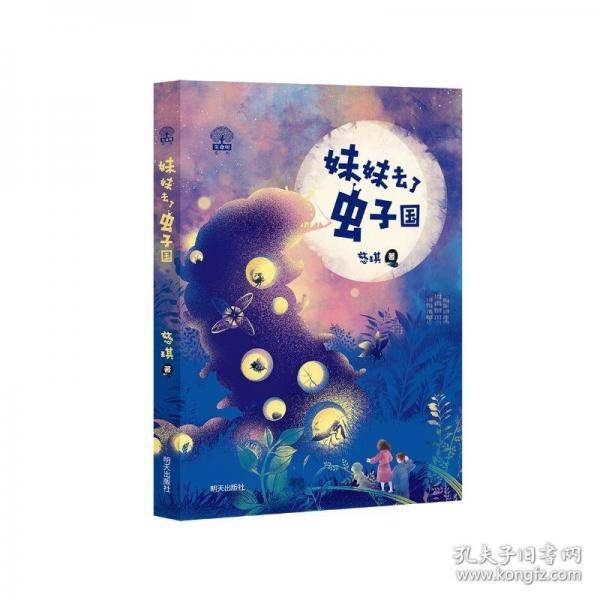生命树系列??妹妹去了虫子国