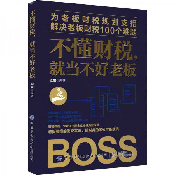 不懂财税，就当不好老板