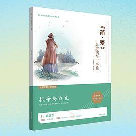 《简・爱》思辨读写一本通