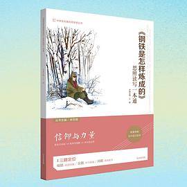 《钢铁是怎样炼成的》思辨读写一本通
