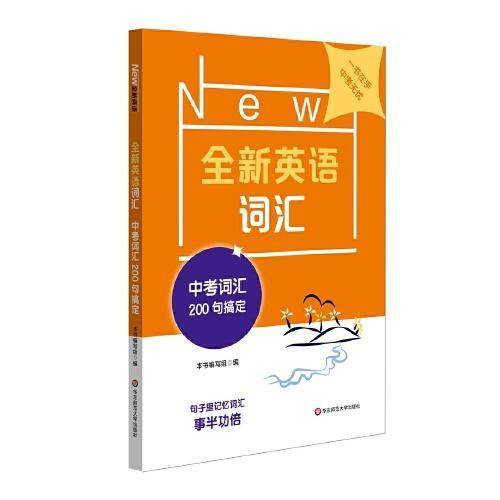 全新英语词汇 中考词汇200句搞定