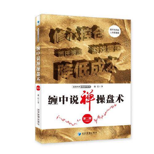 缠中说禅操盘术（第二版）