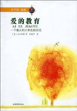 爱的教育