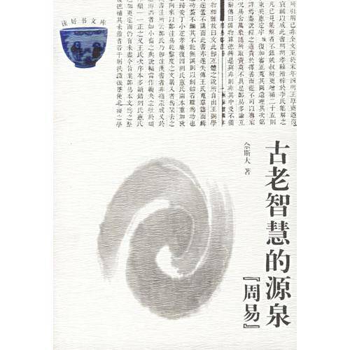 古老智慧的源泉——周易