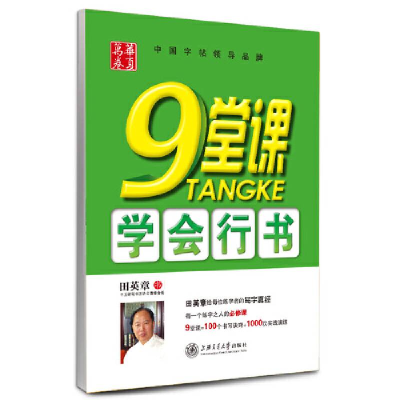 华夏万卷・钢笔书法自学速成：9堂课学会行书