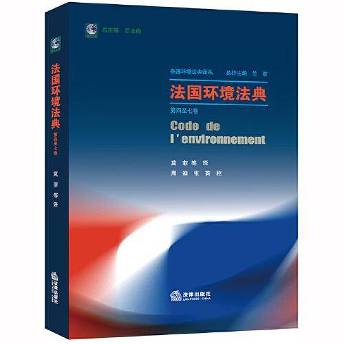 法国环境法典（第四至七卷）