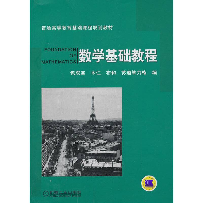 数学基础教程/普通高等教育基础课程规划教材
