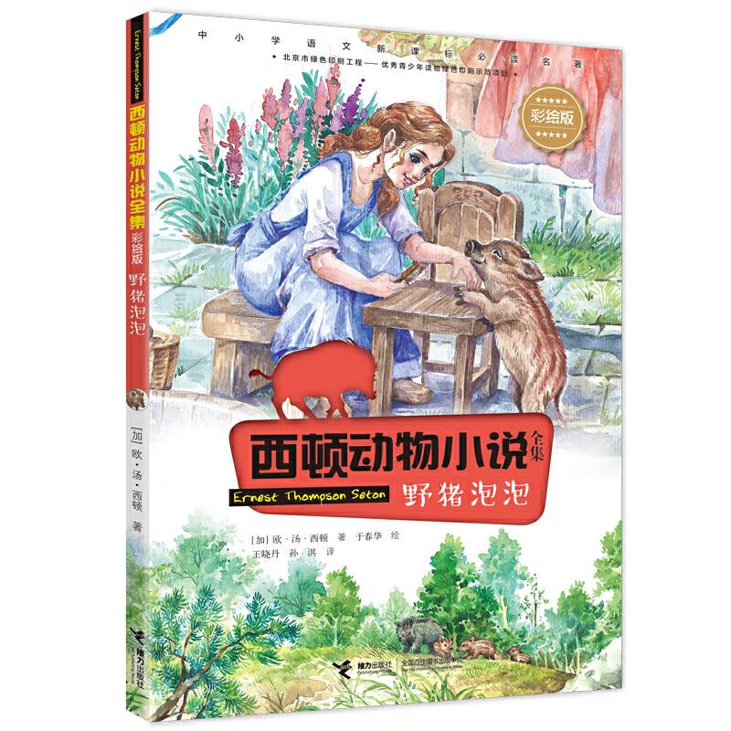 西顿动物小说：野猪泡泡