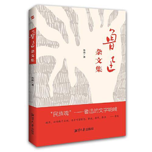 鲁迅杂文集（精选杂文76篇，写世道、写人心，当下的我们更需要鲁迅）