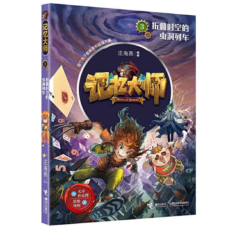 记忆大师3:折叠时空的虫洞列车