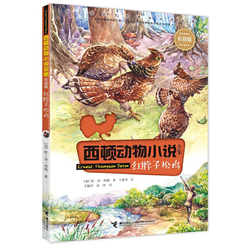 西顿动物小说：红脖子松鸡