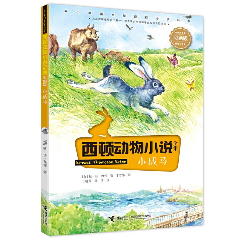 西顿动物小说：小战马
