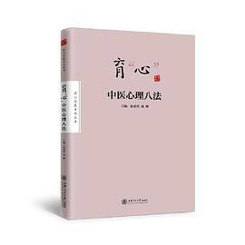育“心”——中医心理八法