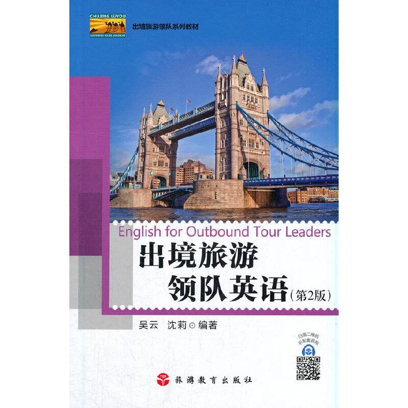 出境旅游领队英语（第2版）